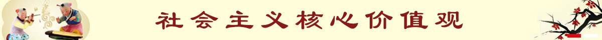 社會主義核心價值觀宣傳標語